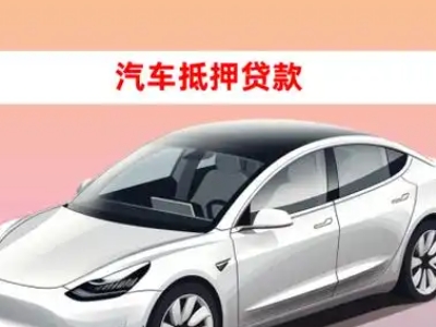 办理湟源车辆抵押贷款需要什么条件，优势以及结清手续?